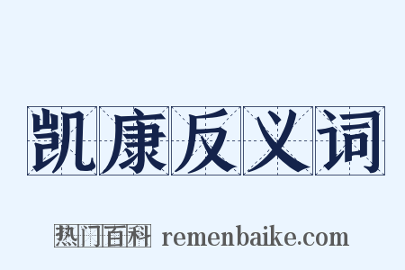 凯康反义词是什么意思的图片